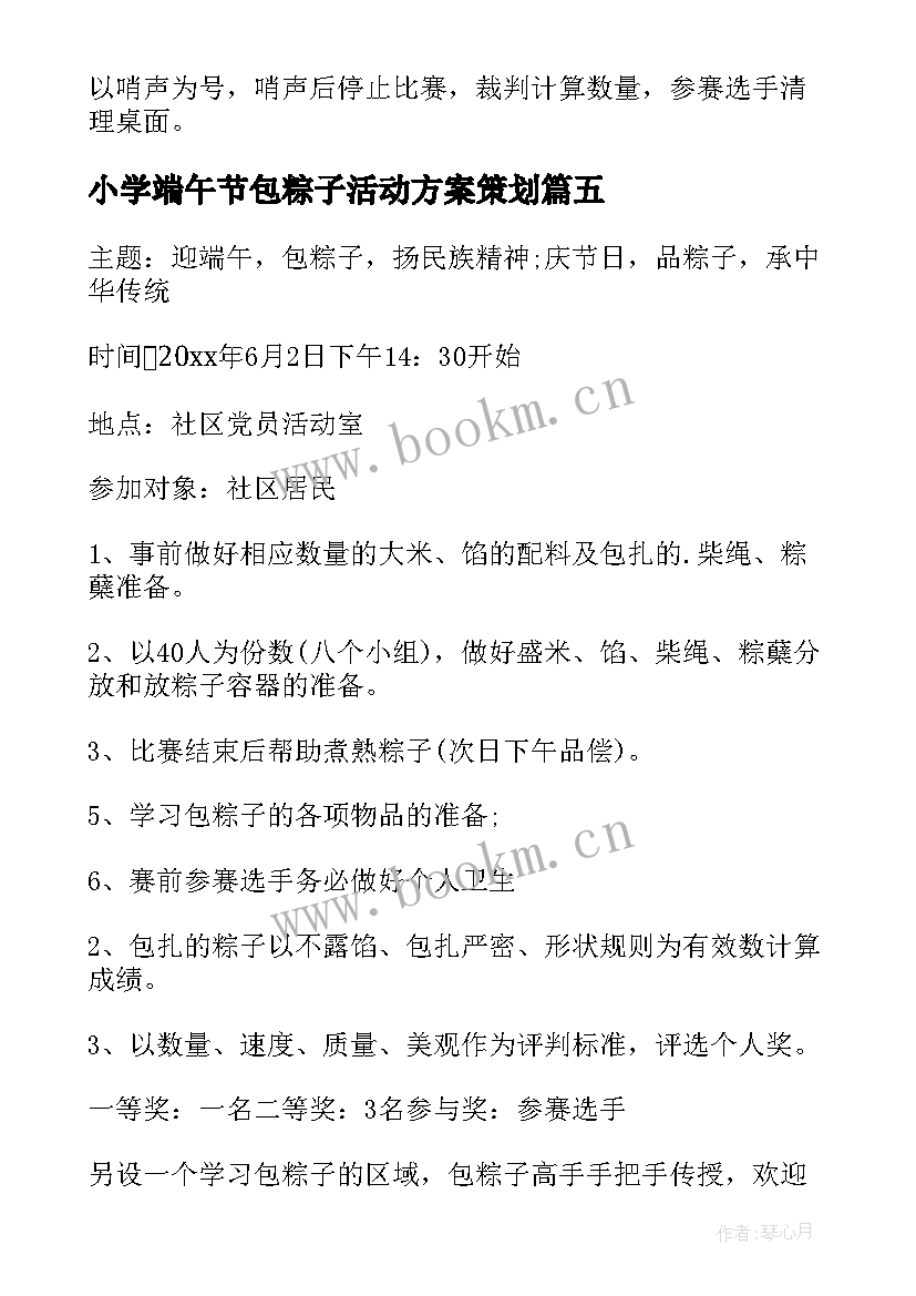 2023年小学端午节包粽子活动方案策划 端午节包粽子活动策划方案(大全5篇)