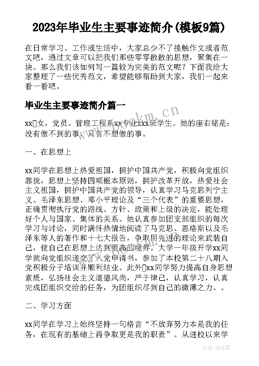 2023年毕业生主要事迹简介(模板9篇)