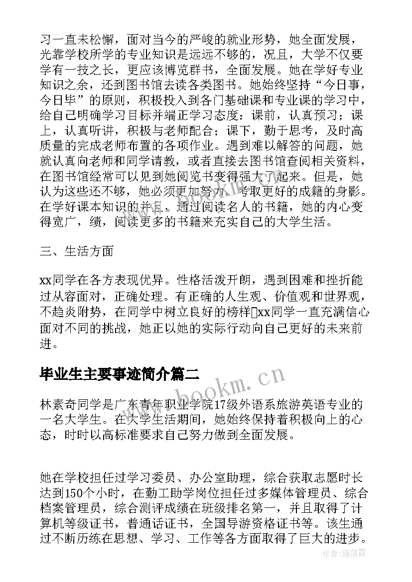 2023年毕业生主要事迹简介(模板9篇)