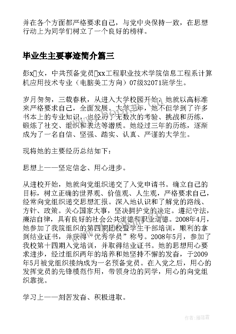 2023年毕业生主要事迹简介(模板9篇)