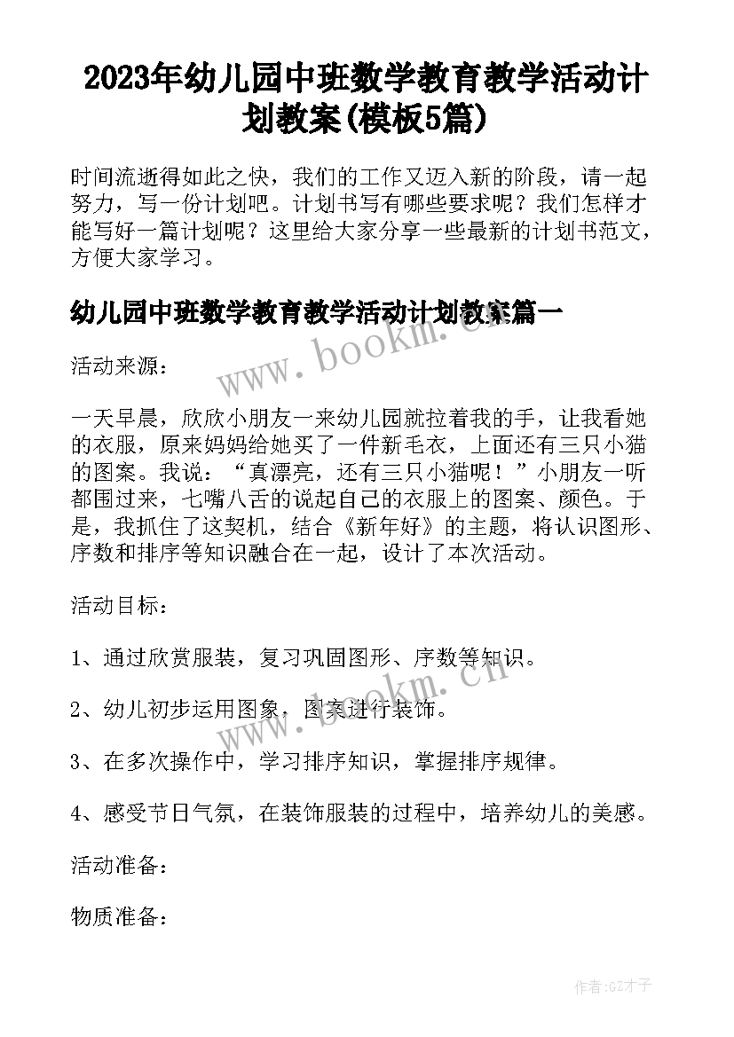 2023年幼儿园中班数学教育教学活动计划教案(模板5篇)