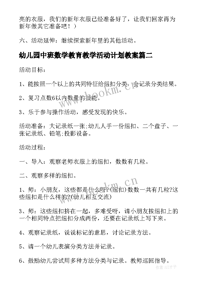 2023年幼儿园中班数学教育教学活动计划教案(模板5篇)