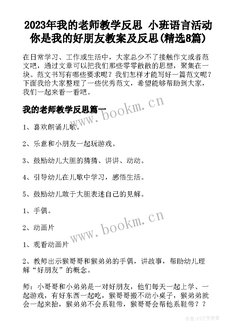 2023年我的老师教学反思 小班语言活动你是我的好朋友教案及反思(精选8篇)