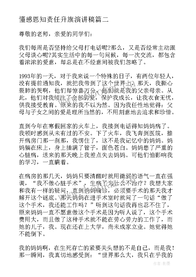 懂感恩知责任升旗演讲稿(通用6篇)