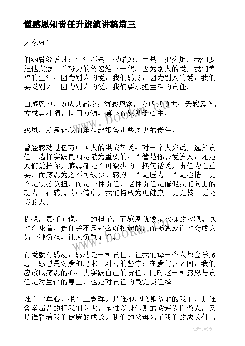 懂感恩知责任升旗演讲稿(通用6篇)