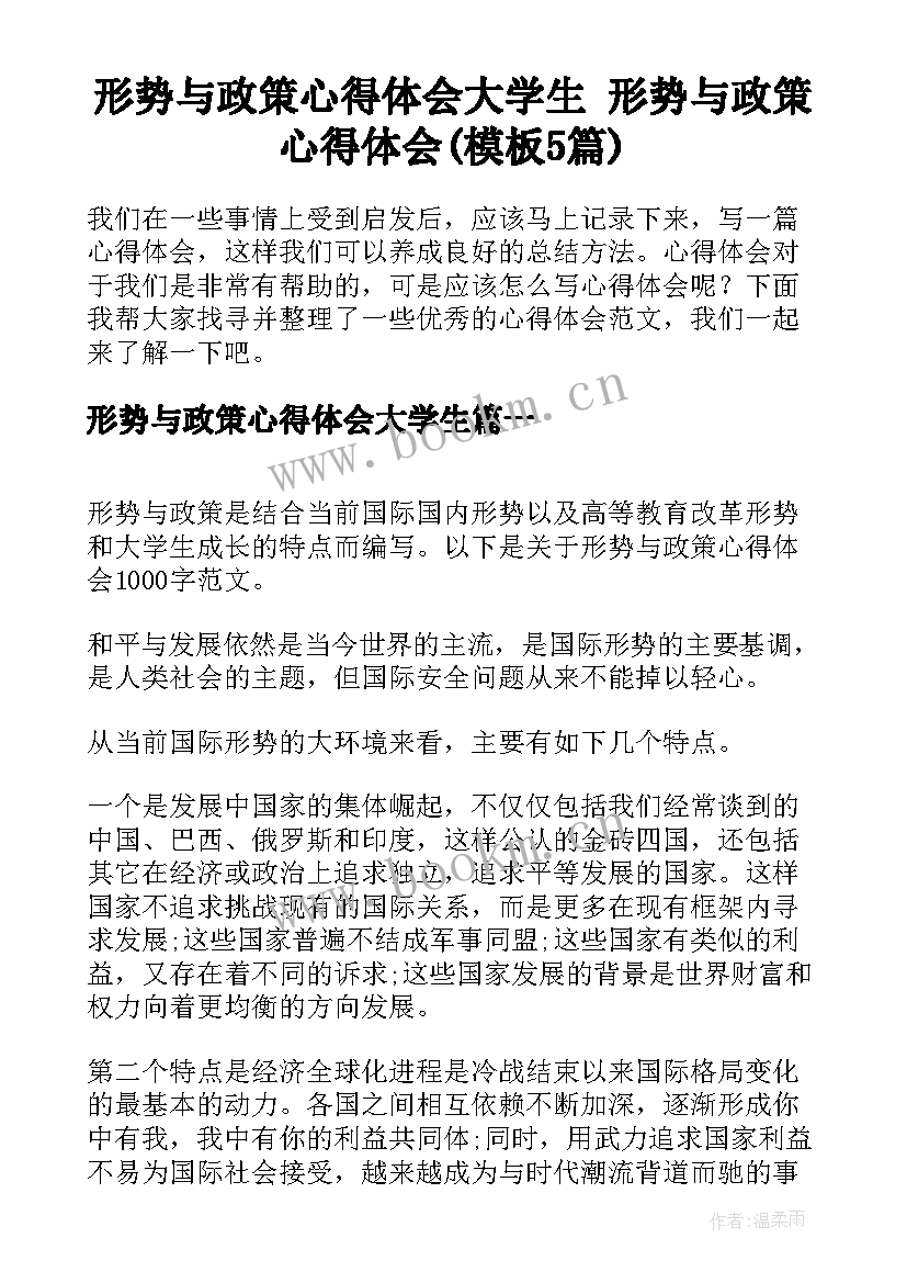 形势与政策心得体会大学生 形势与政策心得体会(模板5篇)