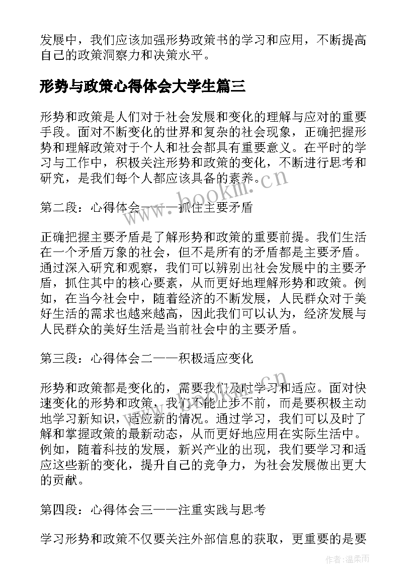 形势与政策心得体会大学生 形势与政策心得体会(模板5篇)