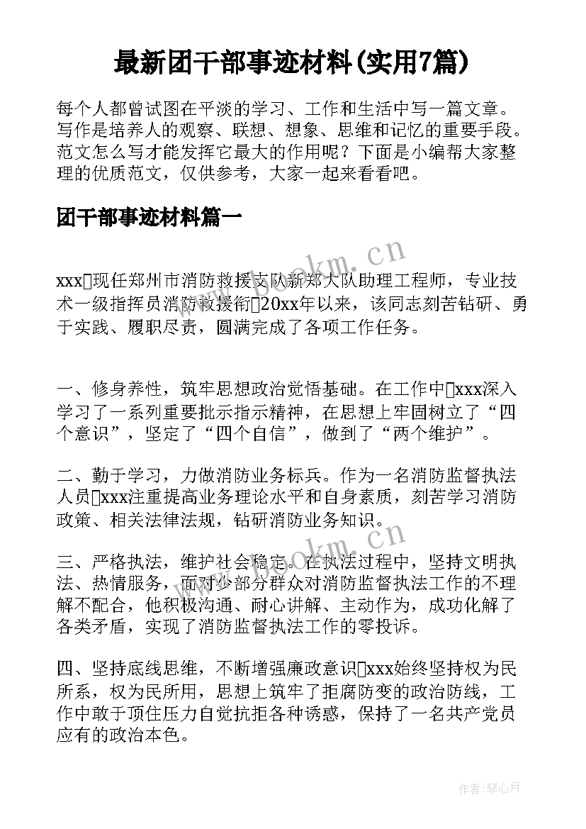 最新团干部事迹材料(实用7篇)