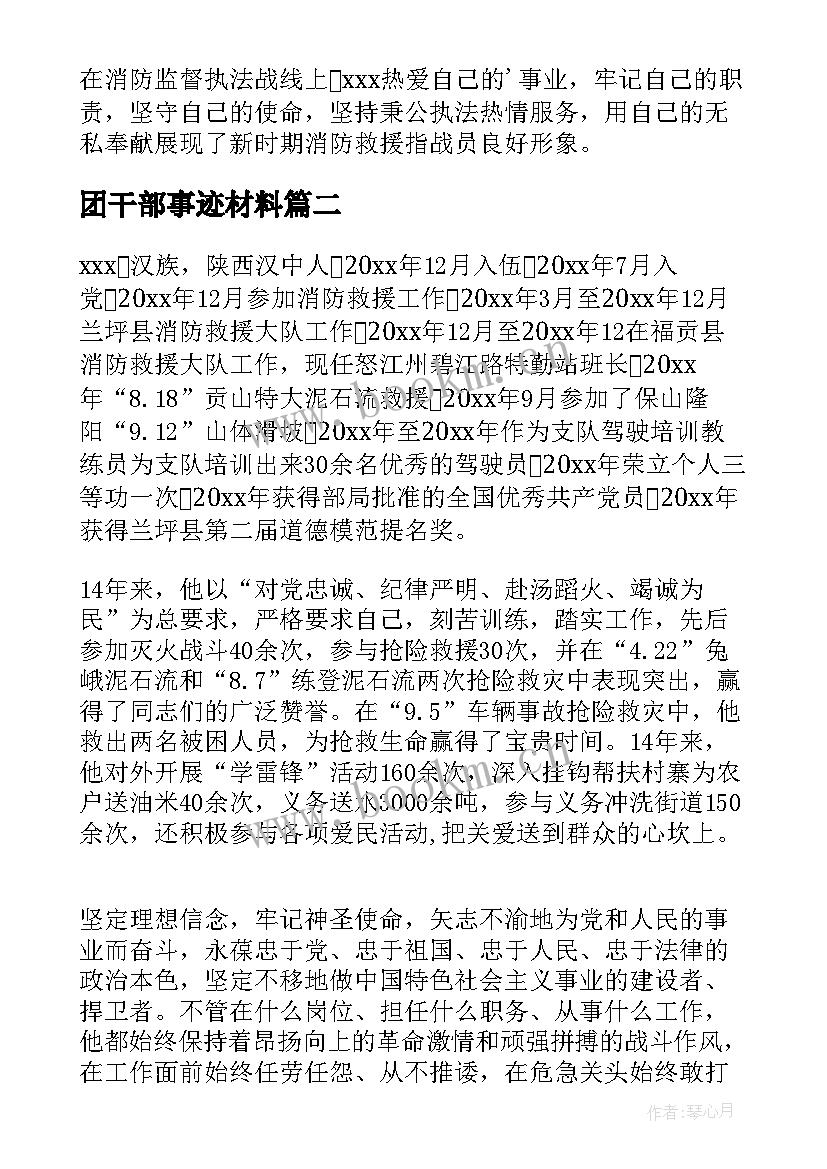 最新团干部事迹材料(实用7篇)