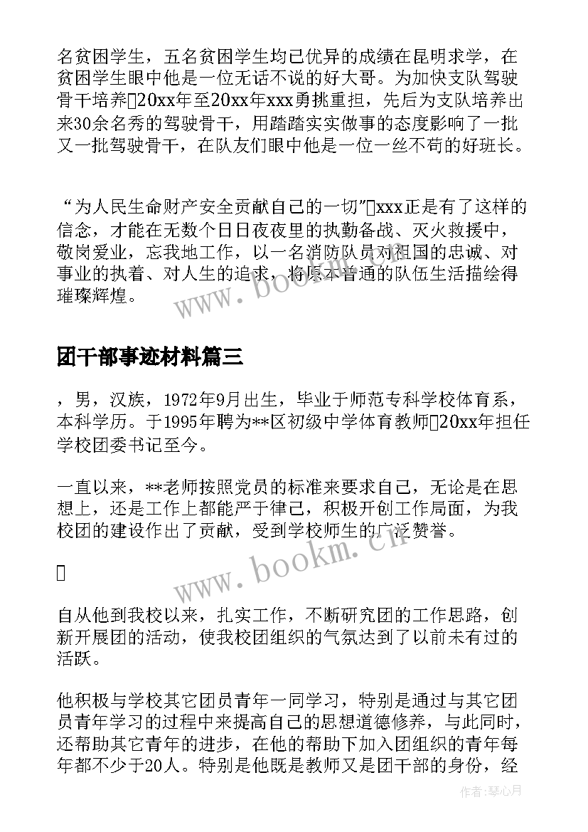 最新团干部事迹材料(实用7篇)