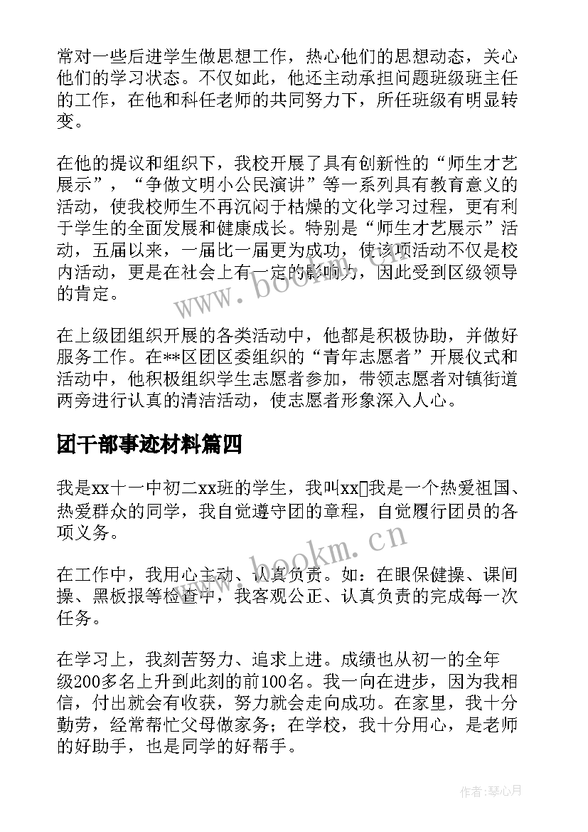 最新团干部事迹材料(实用7篇)