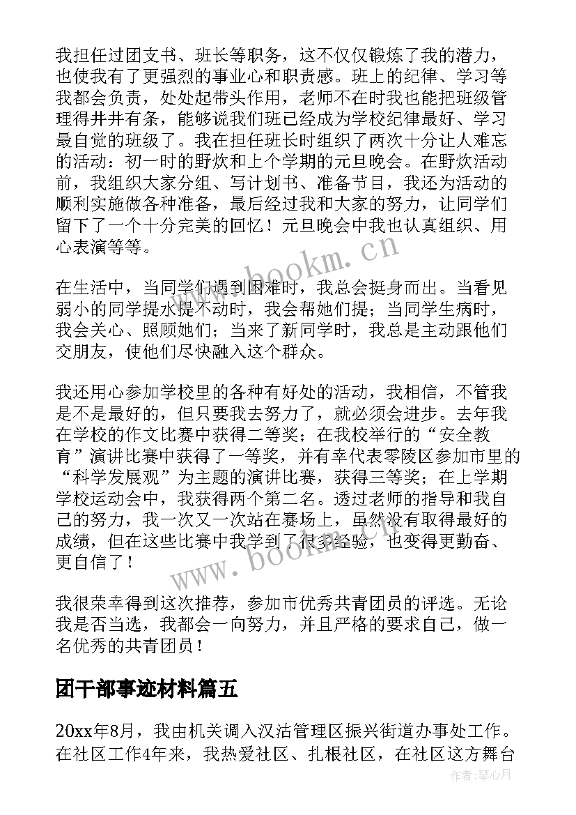 最新团干部事迹材料(实用7篇)