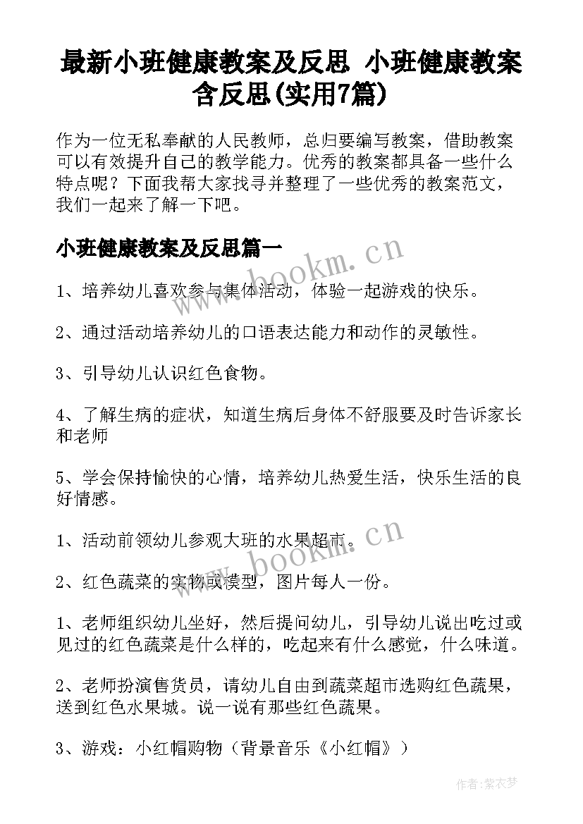 最新小班健康教案及反思 小班健康教案含反思(实用7篇)