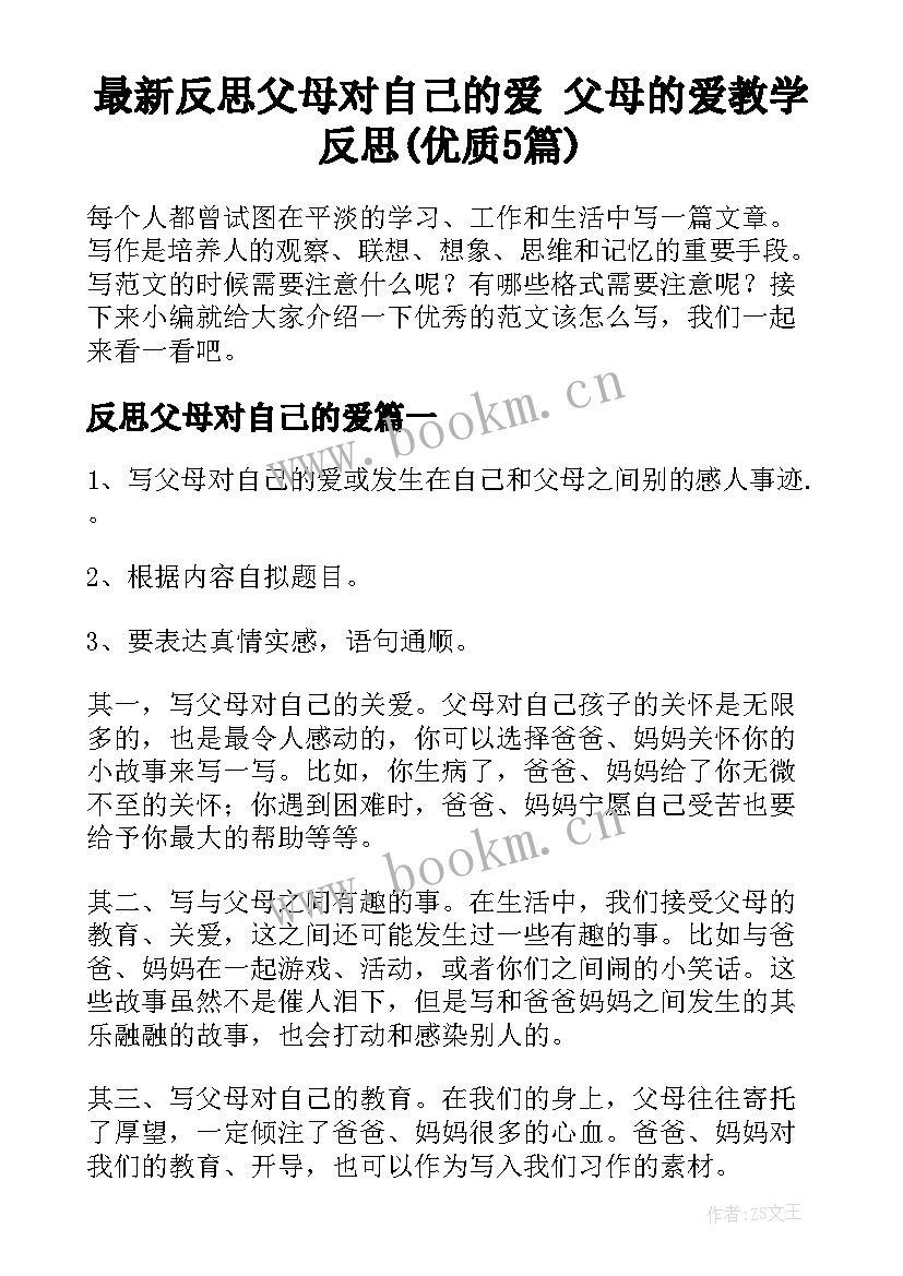 最新反思父母对自己的爱 父母的爱教学反思(优质5篇)