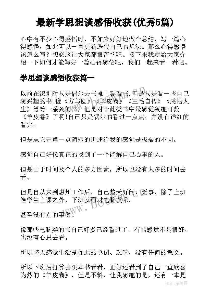 最新学思想谈感悟收获(优秀5篇)