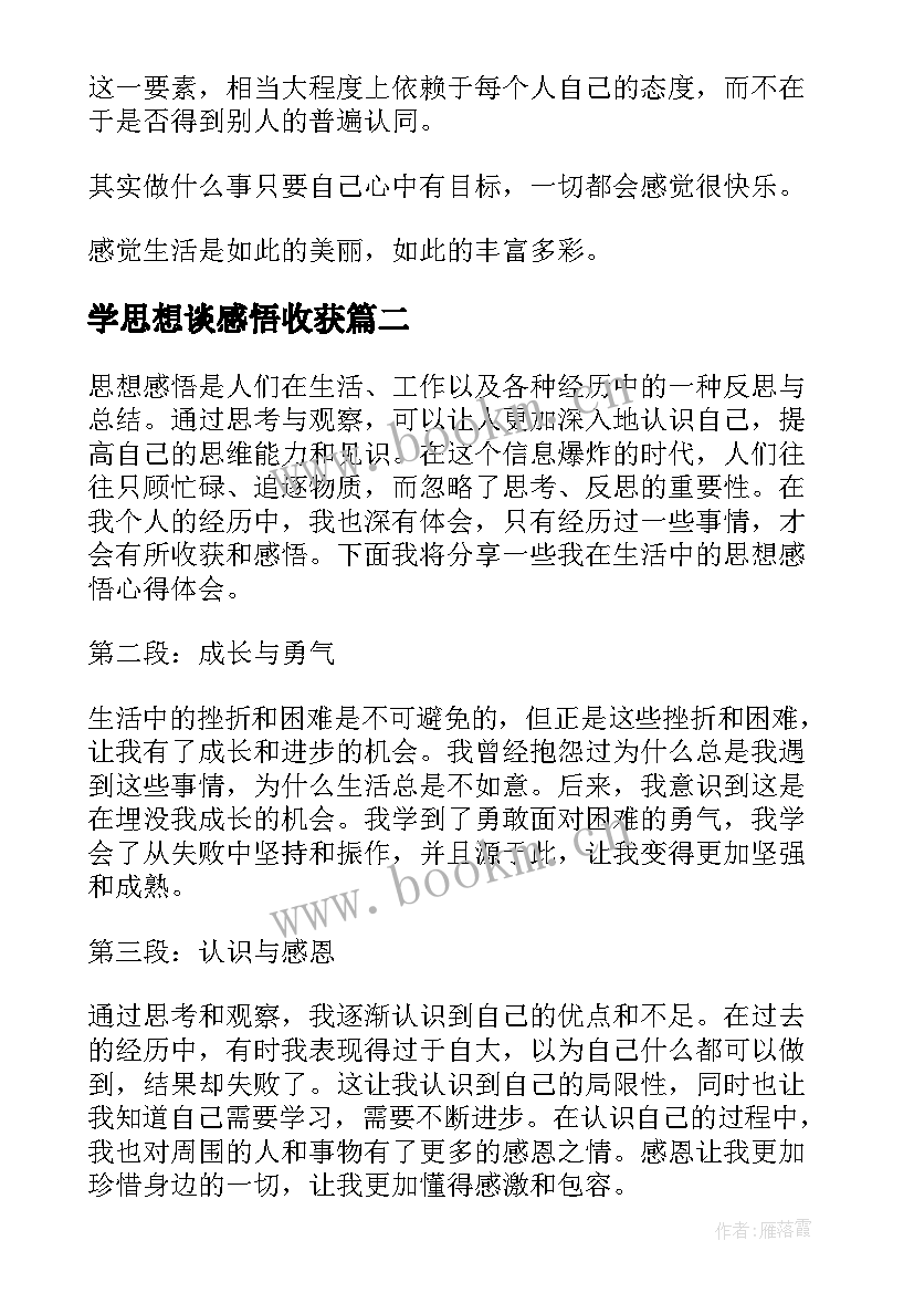 最新学思想谈感悟收获(优秀5篇)