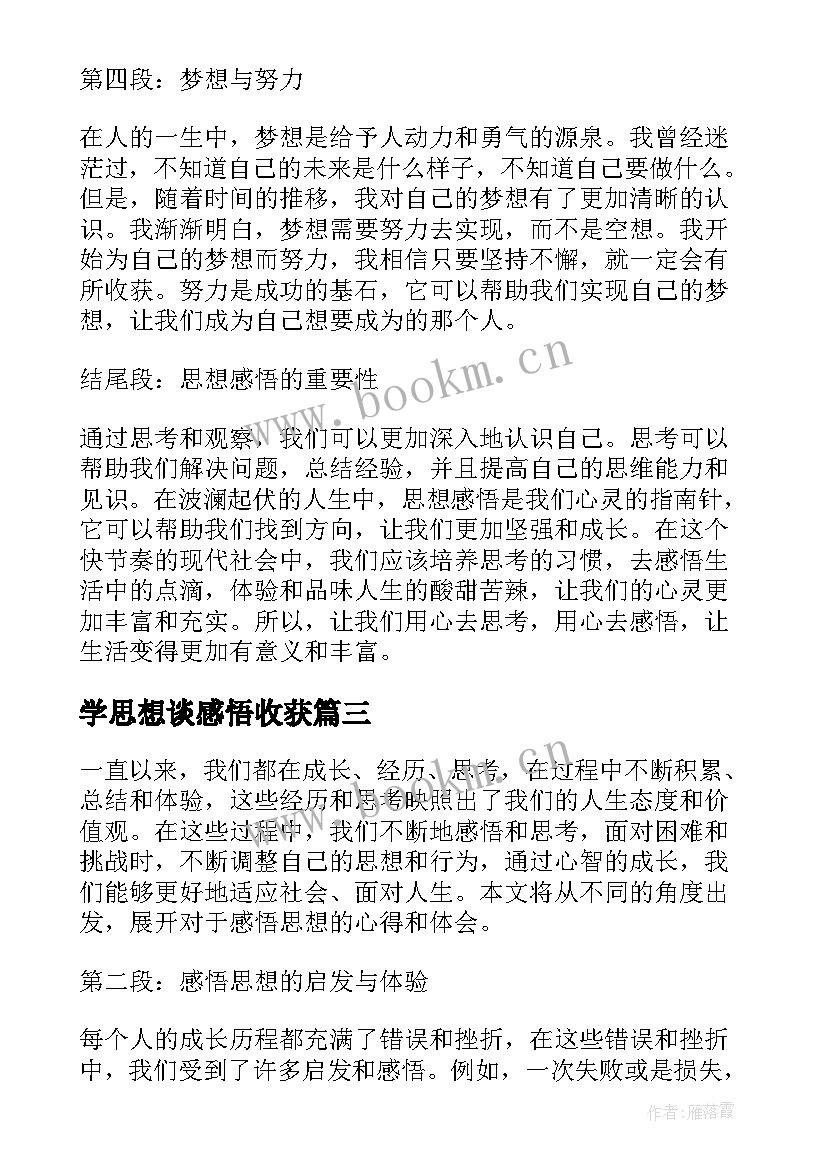 最新学思想谈感悟收获(优秀5篇)