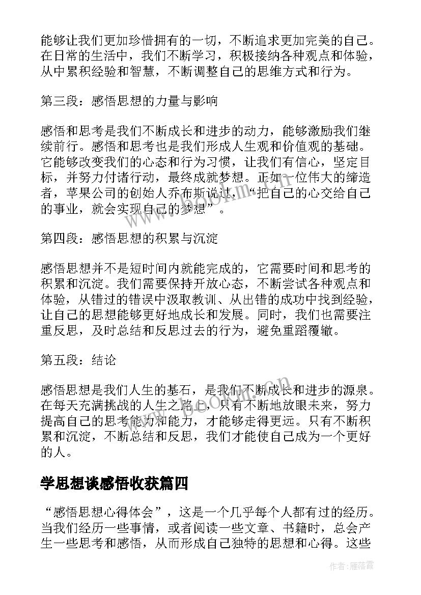 最新学思想谈感悟收获(优秀5篇)