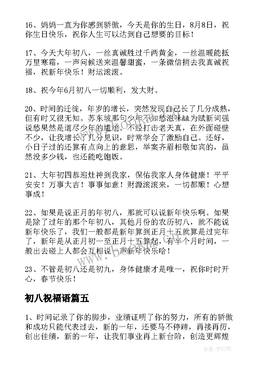 2023年初八祝福语(模板7篇)