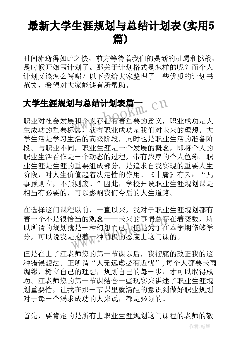 最新大学生涯规划与总结计划表(实用5篇)