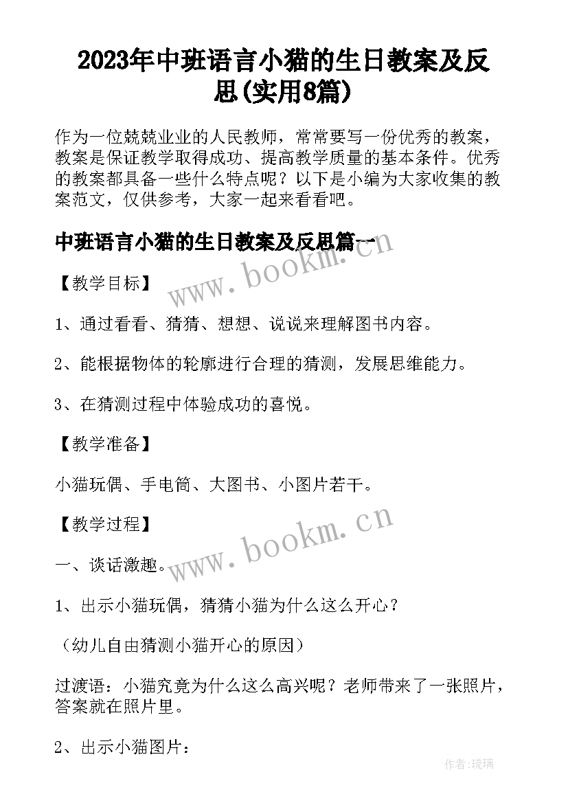 2023年中班语言小猫的生日教案及反思(实用8篇)