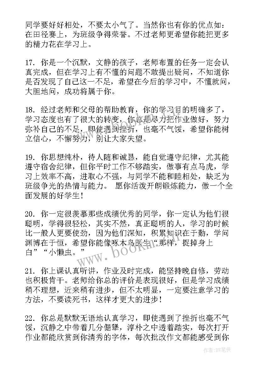 一年级班主任期末评语差生 小学一年级班主任期末评语(优质7篇)