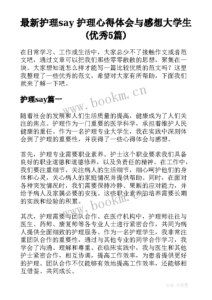 最新护理say 护理心得体会与感想大学生(优秀5篇)