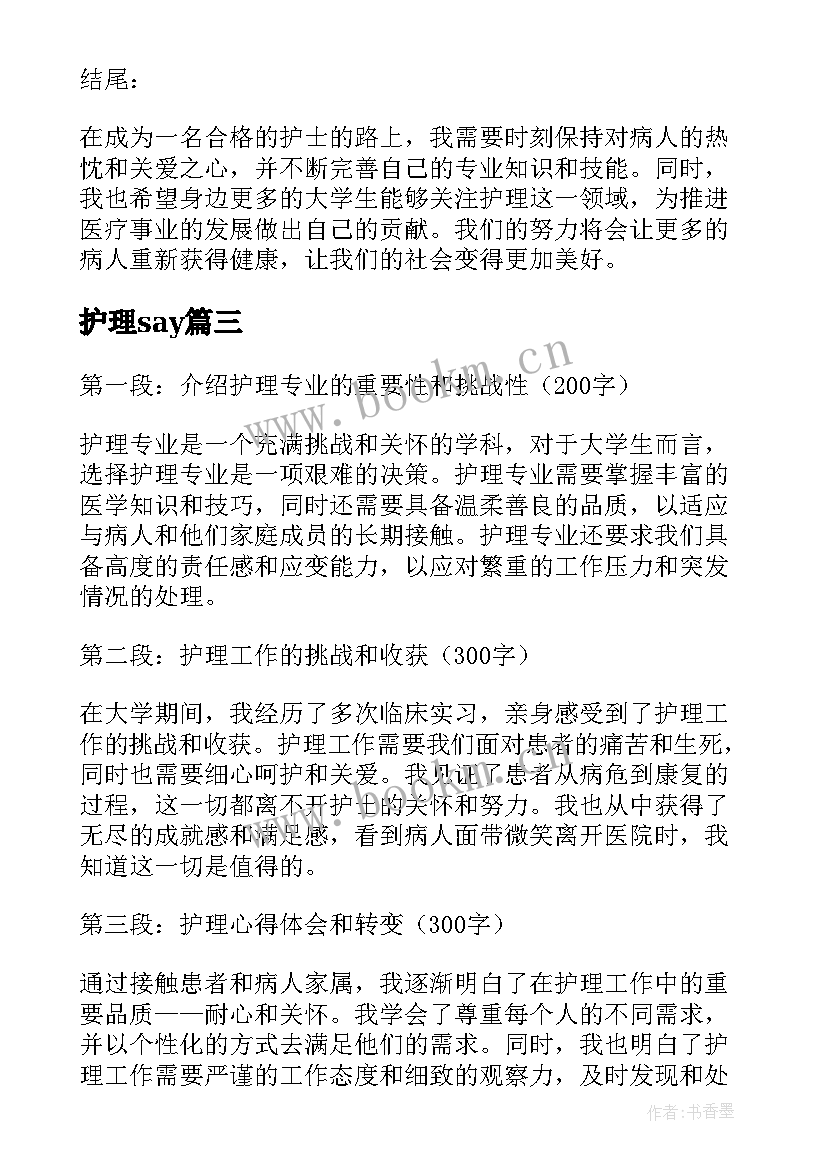 最新护理say 护理心得体会与感想大学生(优秀5篇)