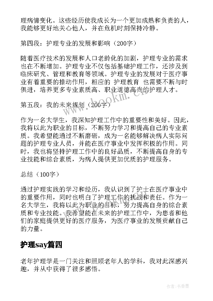 最新护理say 护理心得体会与感想大学生(优秀5篇)