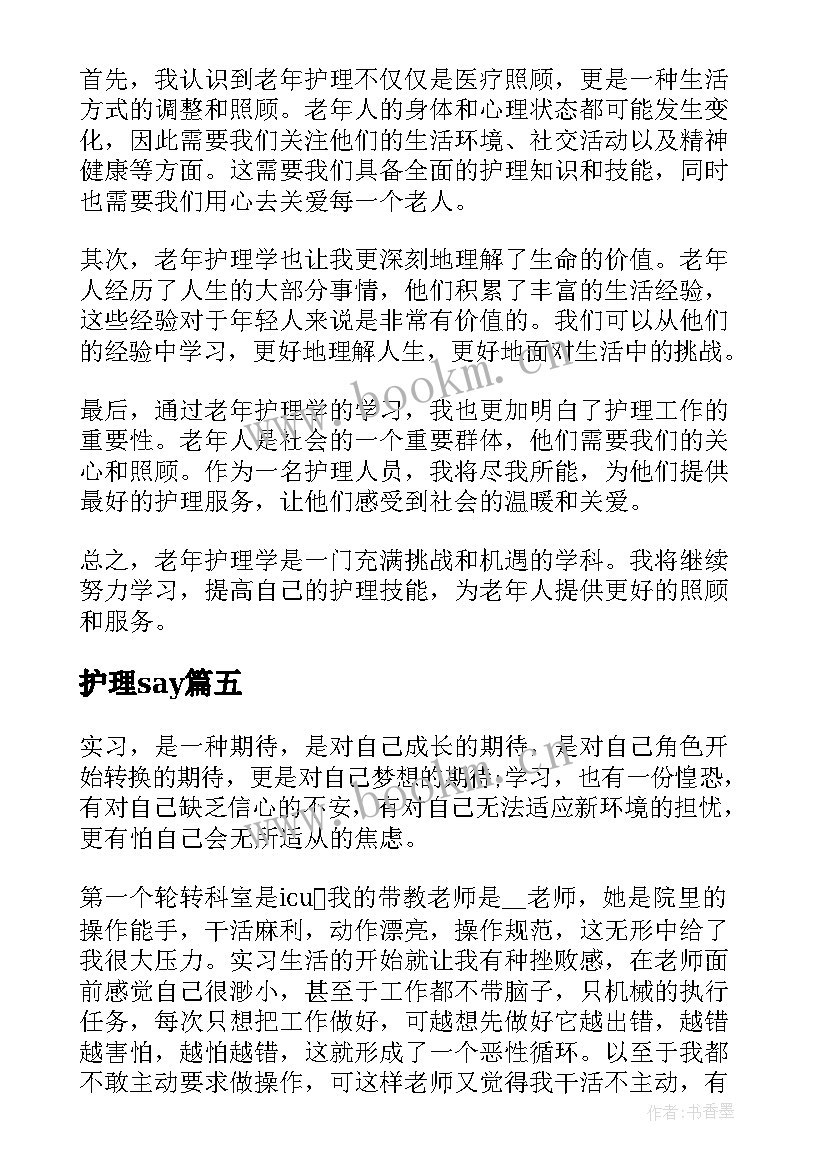 最新护理say 护理心得体会与感想大学生(优秀5篇)