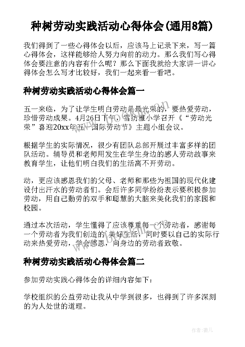 种树劳动实践活动心得体会(通用8篇)