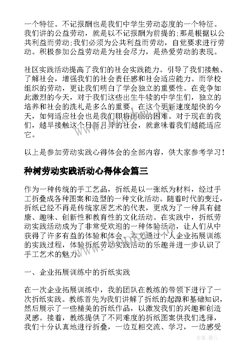 种树劳动实践活动心得体会(通用8篇)