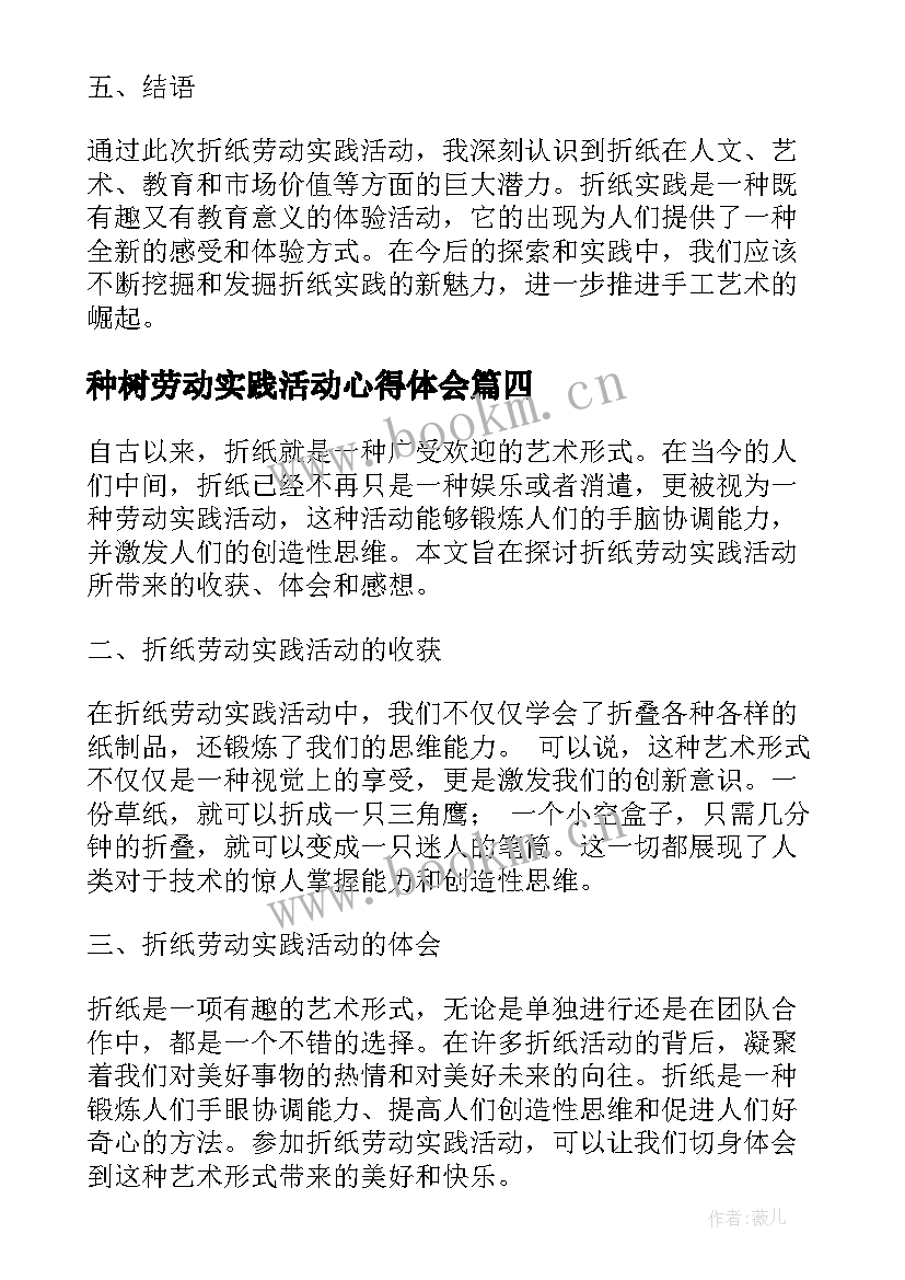 种树劳动实践活动心得体会(通用8篇)