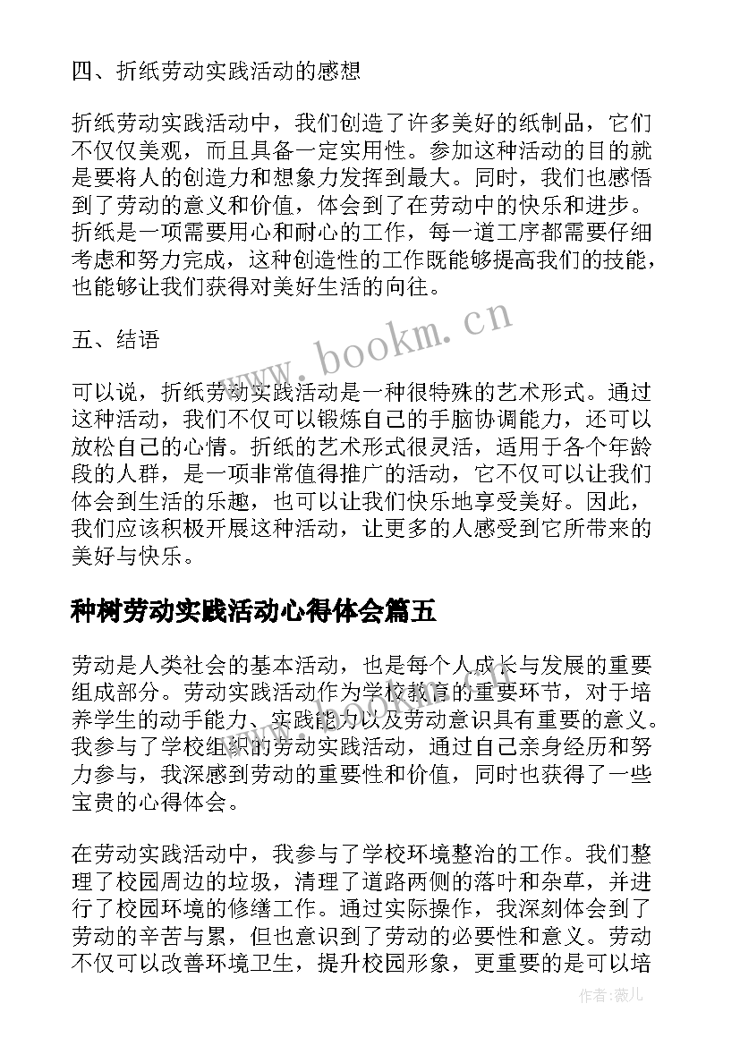 种树劳动实践活动心得体会(通用8篇)