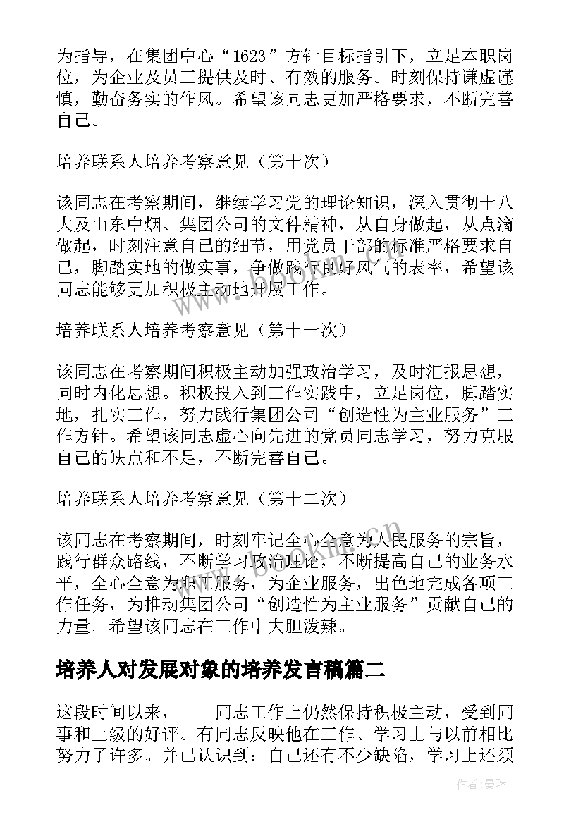 培养人对发展对象的培养发言稿 培养人对发展对象意见(精选5篇)