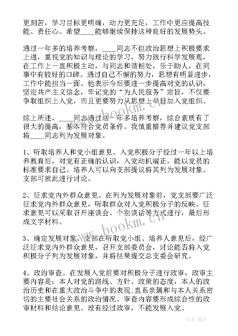 培养人对发展对象的培养发言稿 培养人对发展对象意见(精选5篇)