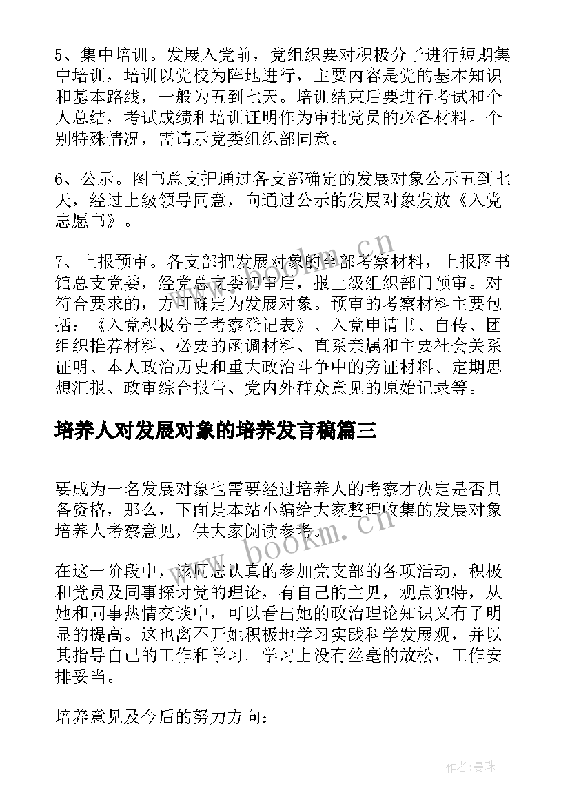 培养人对发展对象的培养发言稿 培养人对发展对象意见(精选5篇)