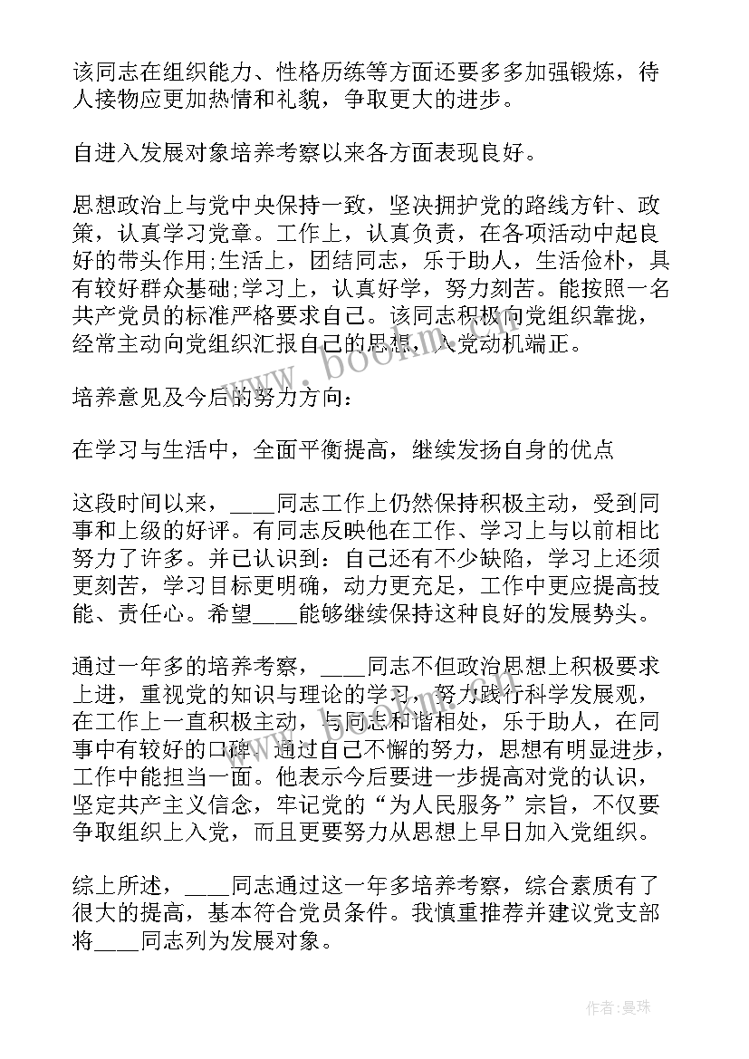 培养人对发展对象的培养发言稿 培养人对发展对象意见(精选5篇)