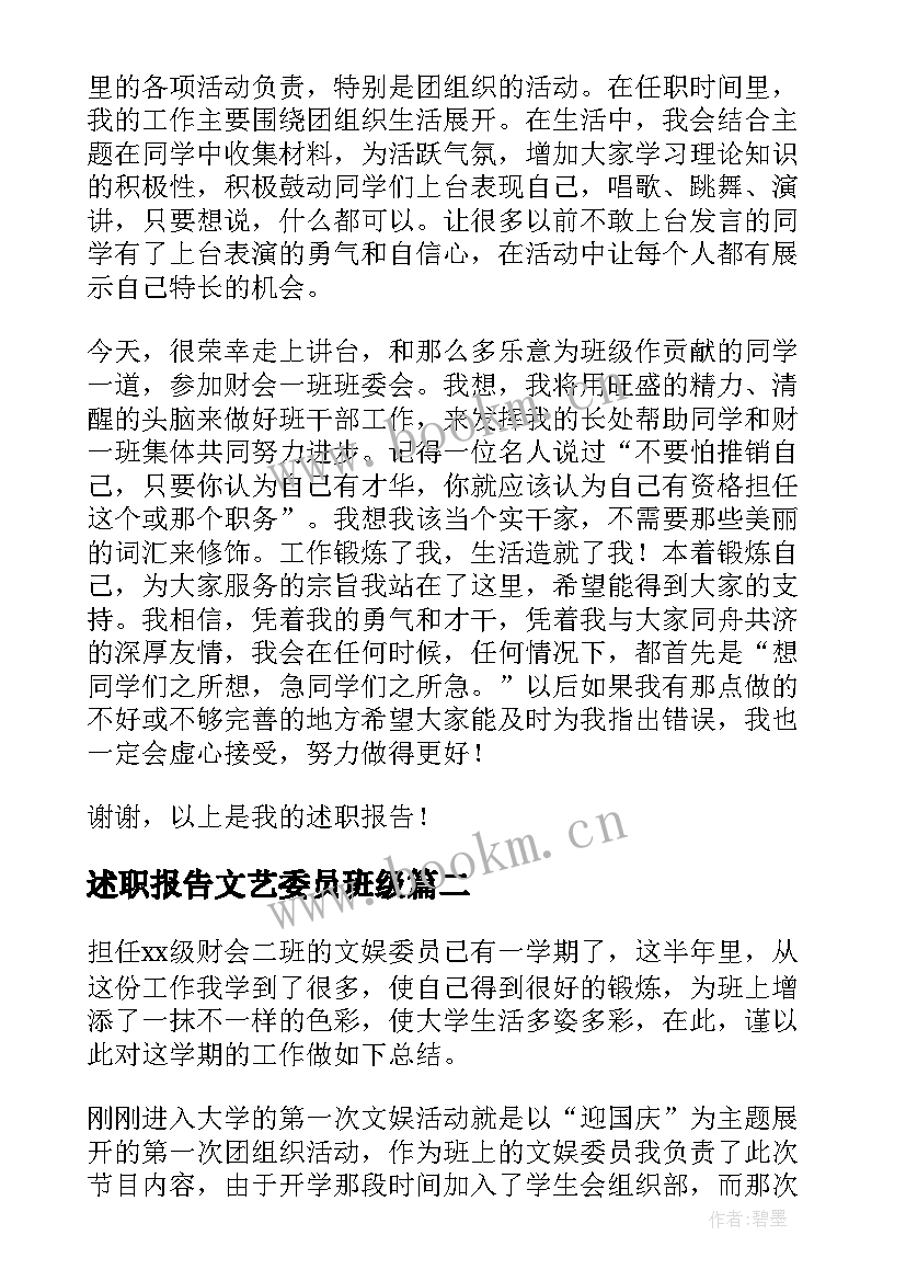 最新述职报告文艺委员班级(通用7篇)