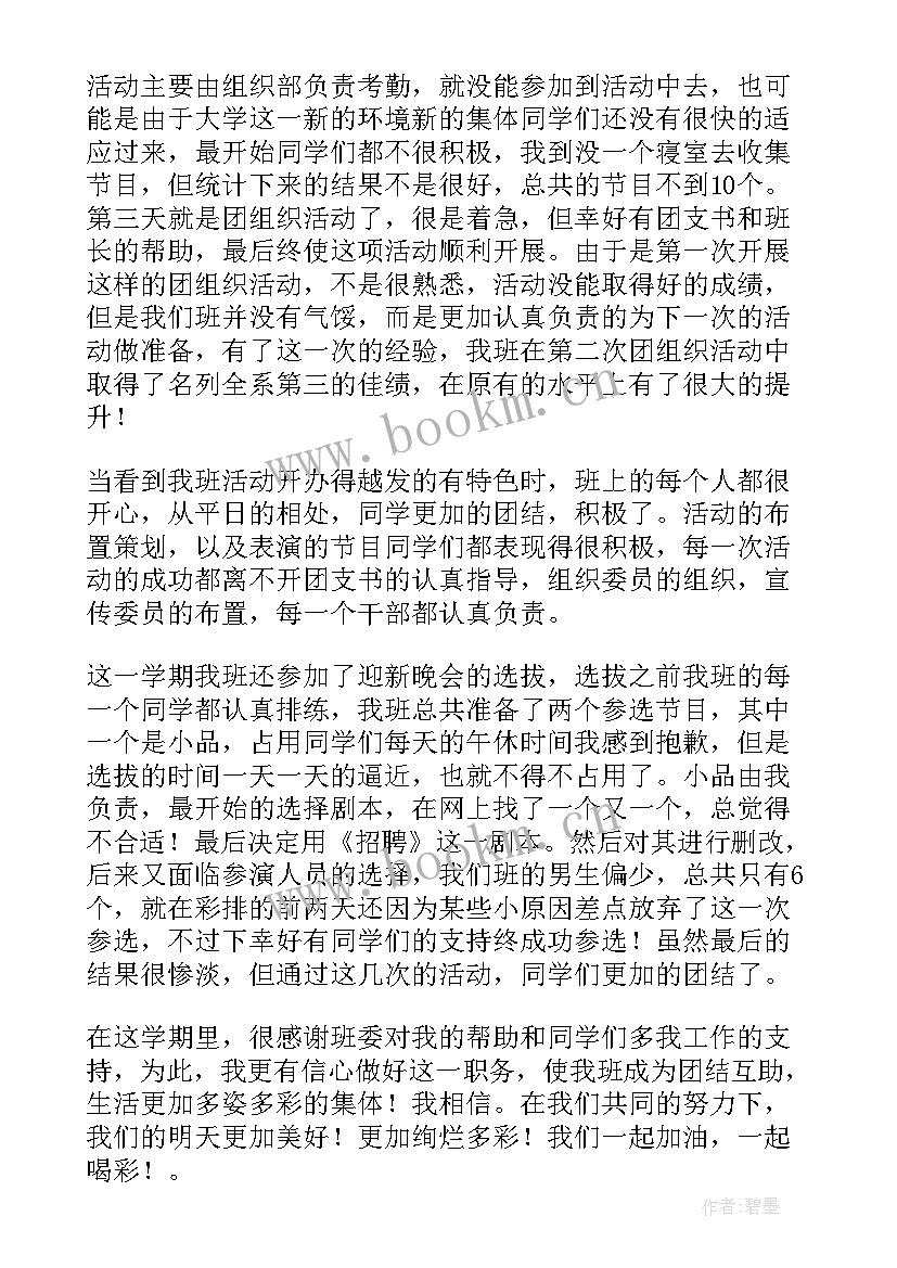 最新述职报告文艺委员班级(通用7篇)