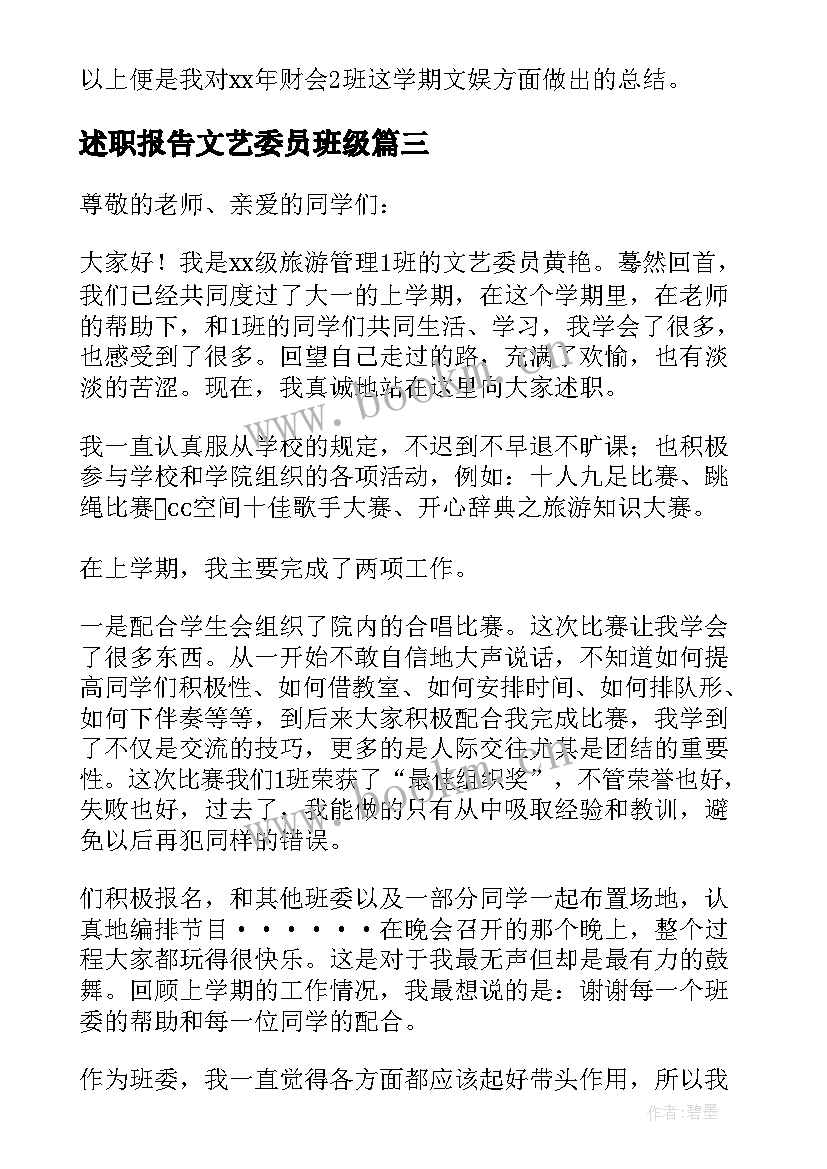 最新述职报告文艺委员班级(通用7篇)