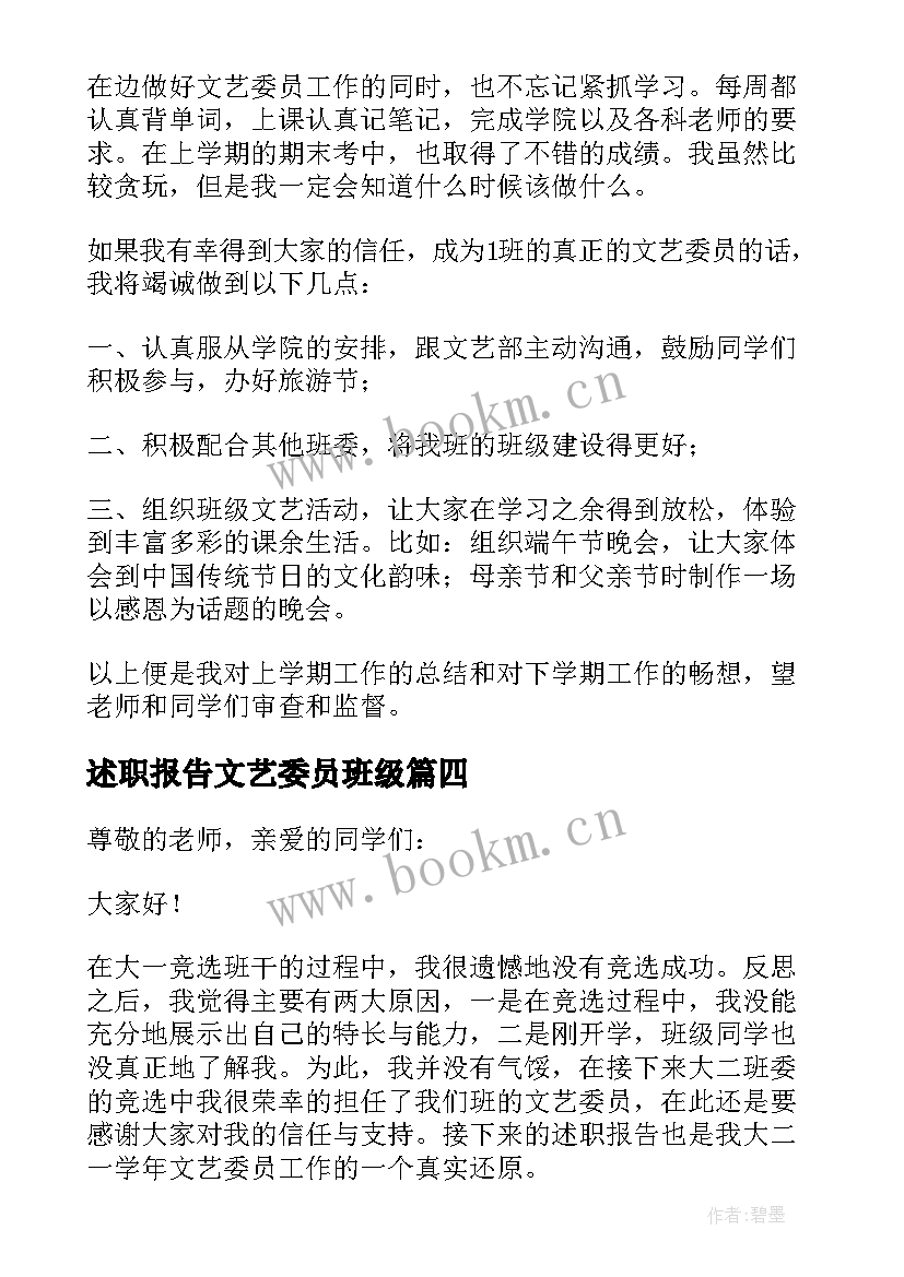 最新述职报告文艺委员班级(通用7篇)