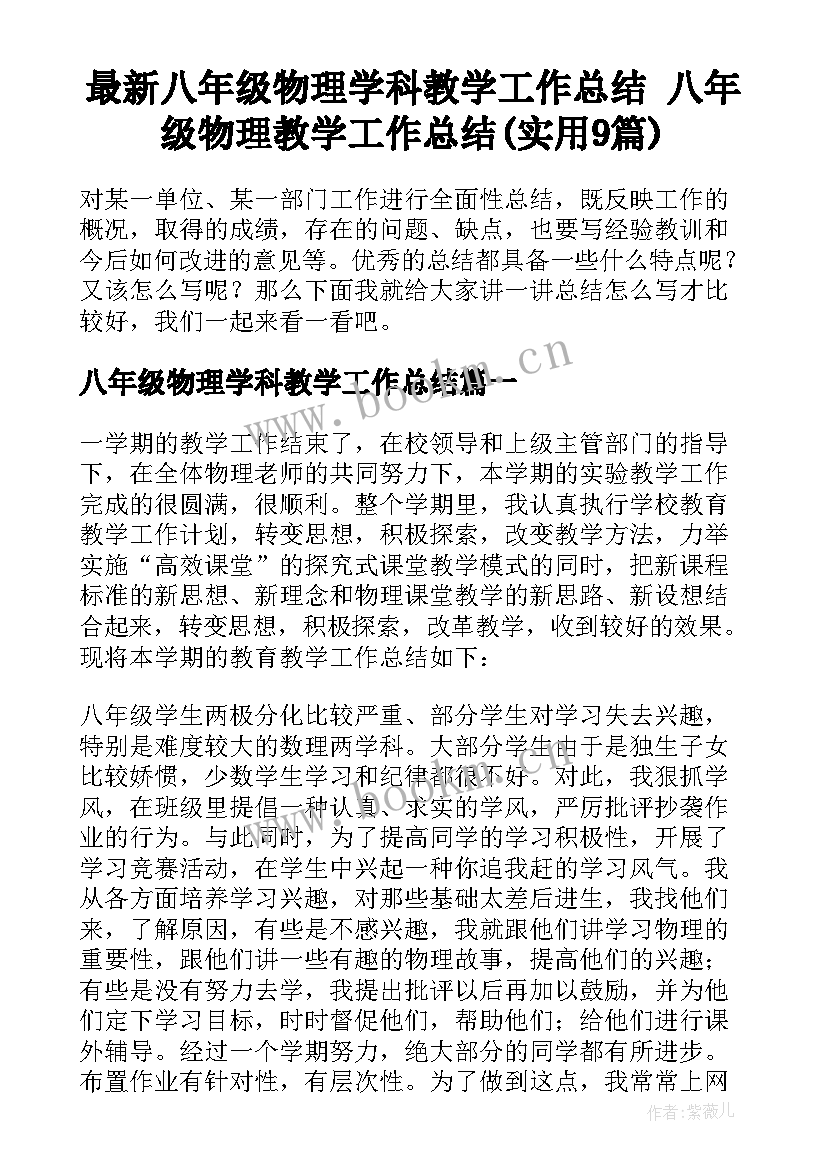 最新八年级物理学科教学工作总结 八年级物理教学工作总结(实用9篇)