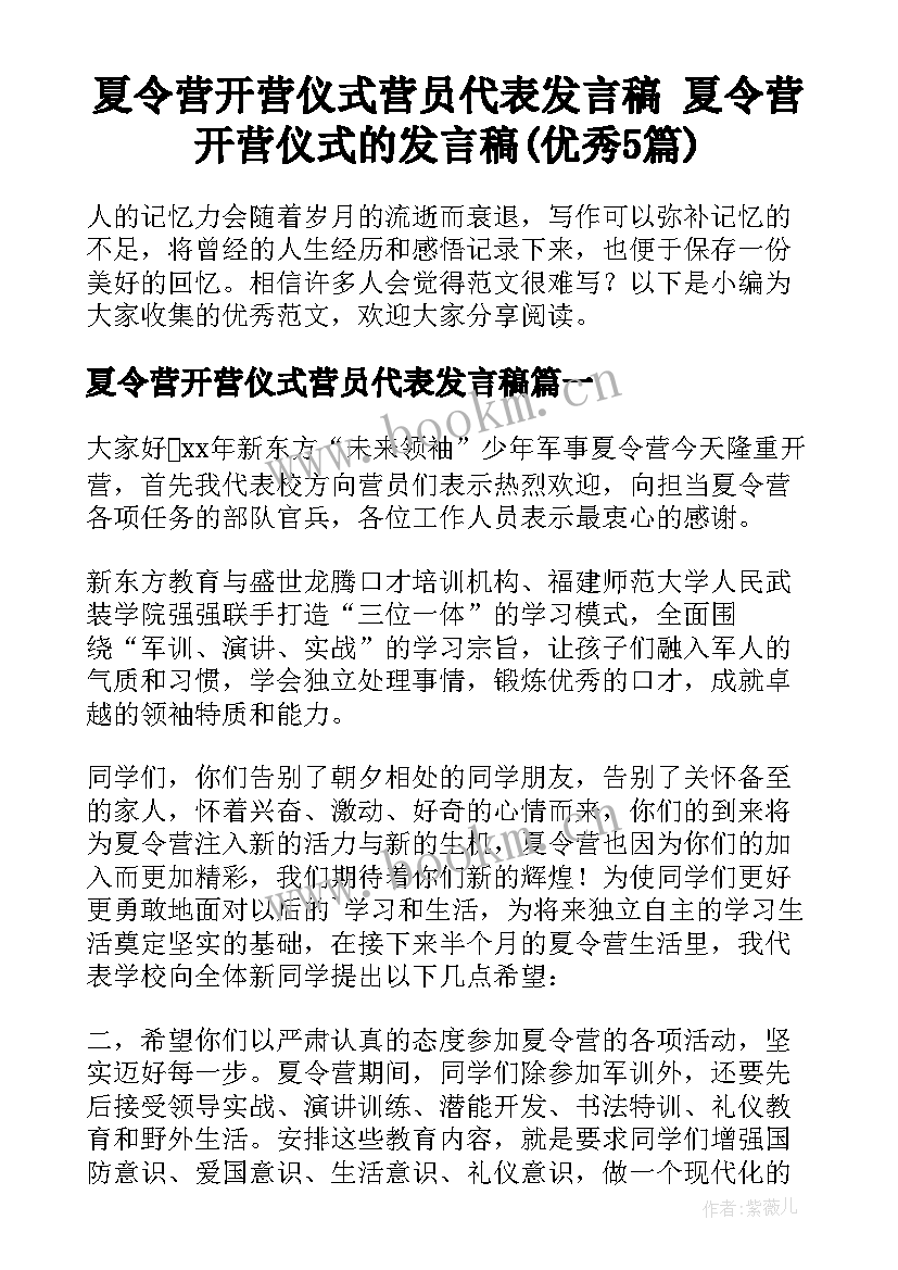 夏令营开营仪式营员代表发言稿 夏令营开营仪式的发言稿(优秀5篇)