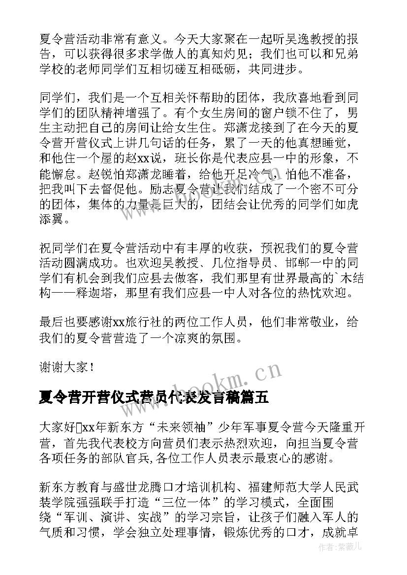 夏令营开营仪式营员代表发言稿 夏令营开营仪式的发言稿(优秀5篇)