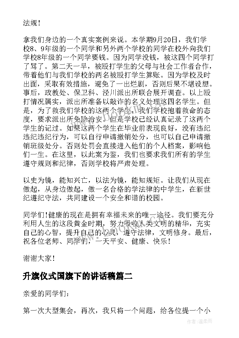 最新升旗仪式国旗下的讲话稿(优秀8篇)