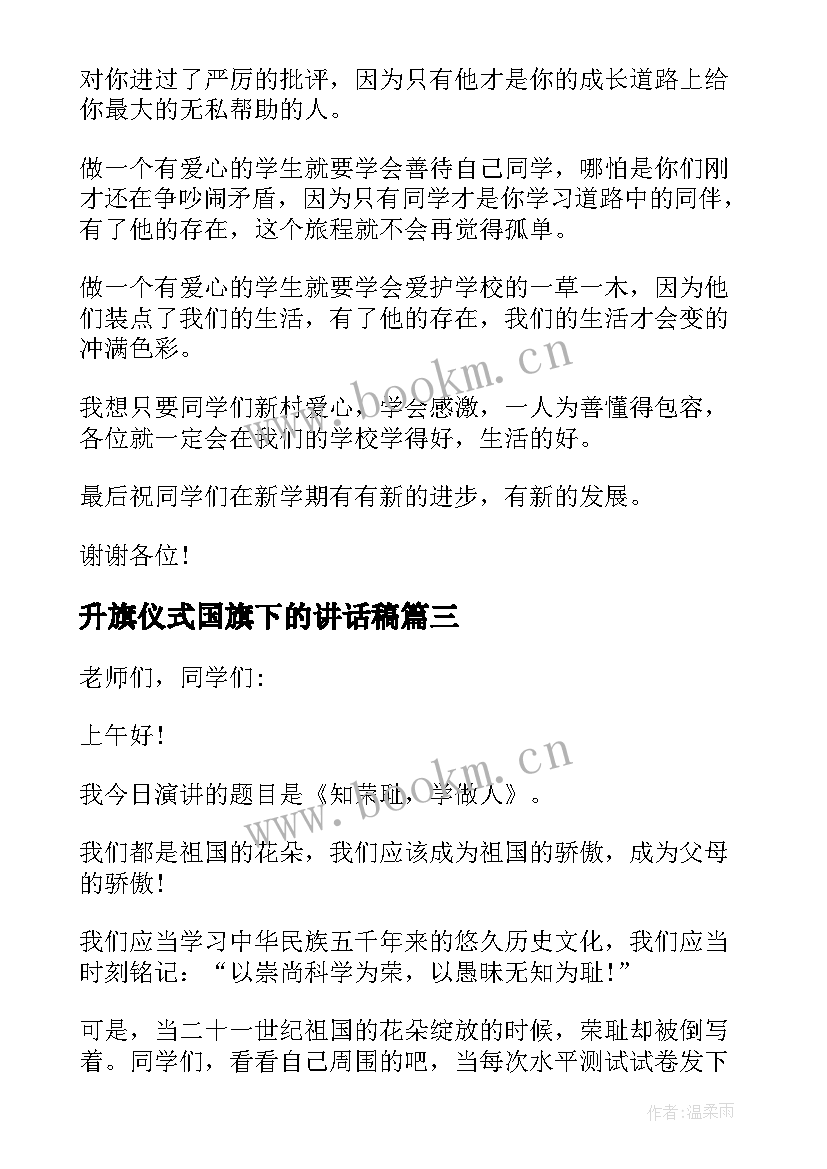 最新升旗仪式国旗下的讲话稿(优秀8篇)