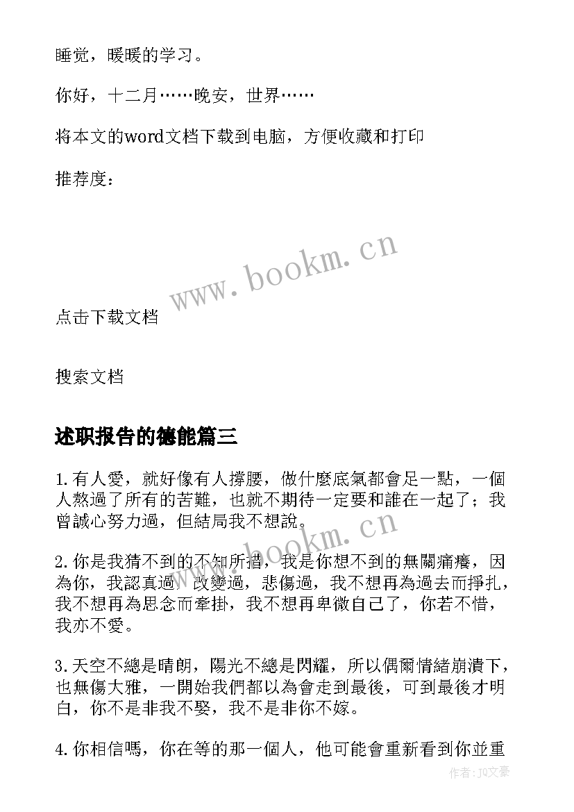 2023年述职报告的德能 日本人力车夫心得体会(优质7篇)