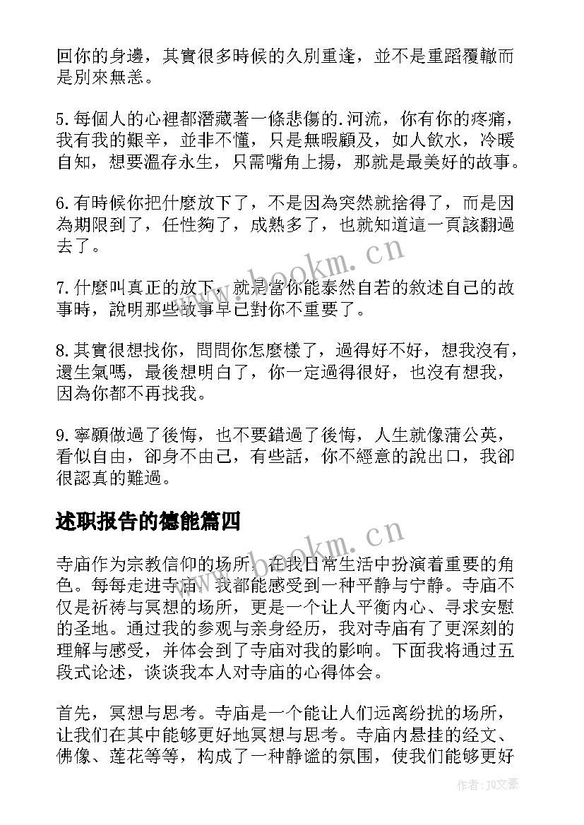 2023年述职报告的德能 日本人力车夫心得体会(优质7篇)