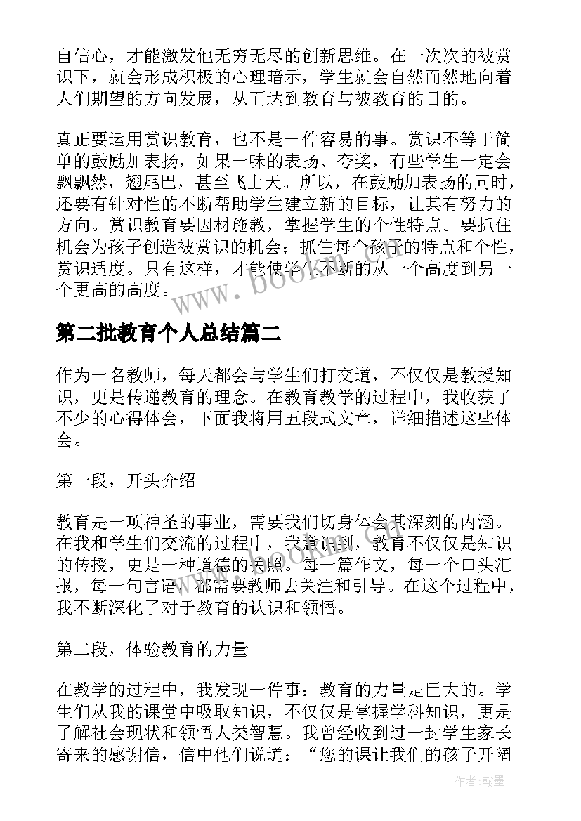 最新第二批教育个人总结 赏识教育教育随笔(优质7篇)